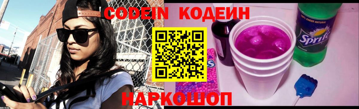 Кодеин Purple Drank Чехов